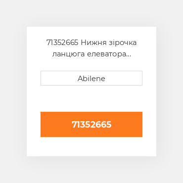 71352665 Нижня зірочка ланцюга елеватора чистого зерна GLEANER NEW AFTERMARKET