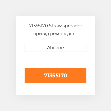 71355170 Straw spreader привід ремінь для комбайн gleaner, 71355170 GLEANER NEW AFTERMARKET