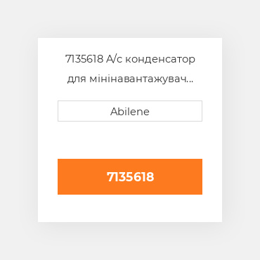 7135618 A/c конденсатор для мінінавантажувач bobcat, 7135618 CATERPILLAR NEW AFTERMARKET