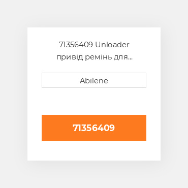 71356409 Unloader привід ремінь для комбайн gleaner, 71356409 GLEANER NEW AFTERMARKET
