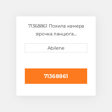 71368861 Похила камера зірочка ланцюга GLEANER NEW AFTERMARKET