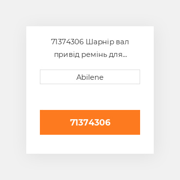 71374306 Шарнір вал привід ремінь для комбайн gleaner, 71374306 GLEANER NEW AFTERMARKET