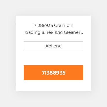 71388935 Grain bin loading шнек для Gleaner комбайн, 71388935 GLEANER NEW AFTERMARKET