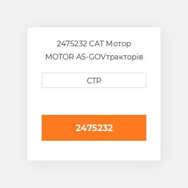 2475232 CAT Мотор MOTOR AS-GOV