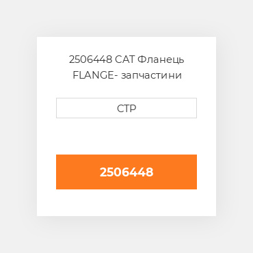 2506448 CAT Фланець FLANGE