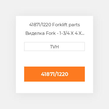 41871/1220 Forklift parts Виделка Fork - 1-3/4 X 4 X 48 Cl2 Ftp