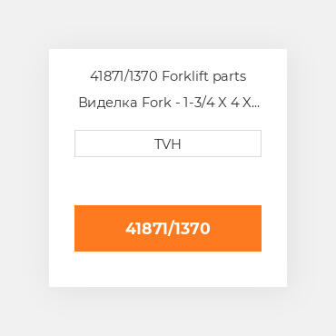 41871/1370 Forklift parts Виделка Fork - 1-3/4 X 4 X 54 Cl2 Ftp