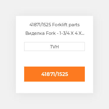 41871/1525 Forklift parts Виделка Fork - 1-3/4 X 4 X 60 Cl2 Ftp