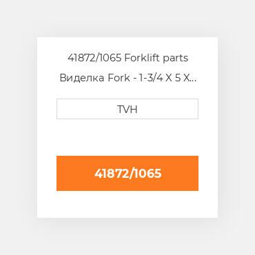 41872/1065 Forklift parts Виделка Fork - 1-3/4 X 5 X 42 Cl3 Ftp