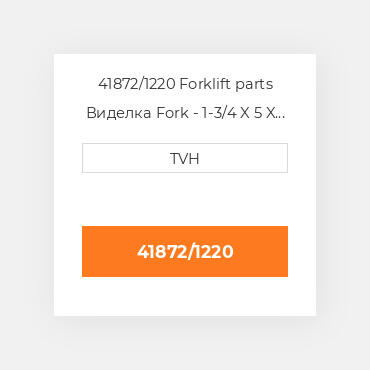 41872/1220 Forklift parts Виделка Fork - 1-3/4 X 5 X 48 Cl3 Ftp
