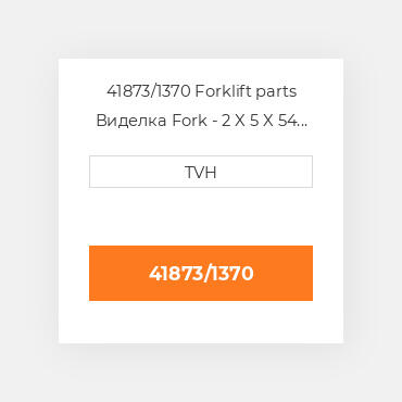 41873/1370 Forklift parts Виделка Fork - 2 X 5 X 54 Cl3 Ftp