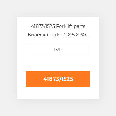 41873/1525 Forklift parts Виделка Fork - 2 X 5 X 60 Cl3 Ftp
