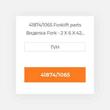 41874/1065 Forklift parts Виделка Fork - 2 X 6 X 42 Cl3 Ftp