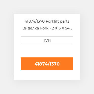 41874/1370 Forklift parts Виделка Fork - 2 X 6 X 54 Cl3 Ftp
