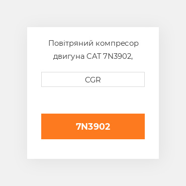 Повітряний компресор двигуна CAT 7N3902, 7N-3902