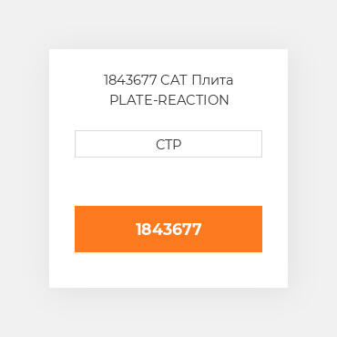1843677 CAT Плита PLATE-REACTION