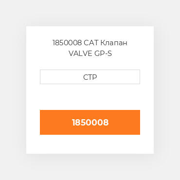 1850008 CAT Клапан VALVE GP-S