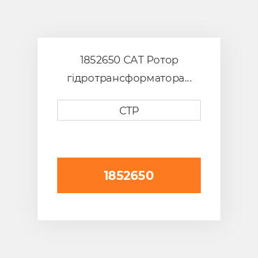 1852650 CAT Ротор гідротрансформатора  ROTOR AS