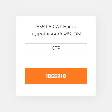 1855918 CAT Насос гідравлічний PISTON PUMP-HYDRAULIC