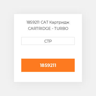 1859211 CAT Картридж CARTRIDGE - TURBO