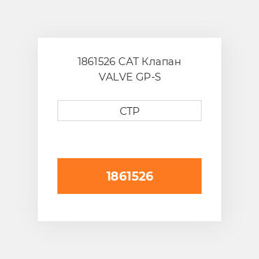 1861526 CAT Клапан VALVE GP-S