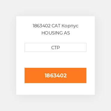 1863402 CAT Корпус HOUSING AS
