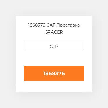 1868376 CAT Проставка SPACER