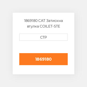 1869180 CAT Затискна втулка COILET-STE
