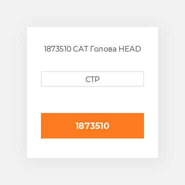 1873510 CAT Голова HEAD
