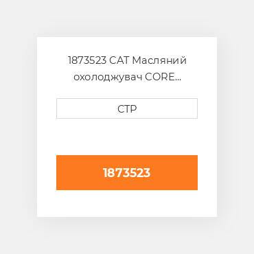 1873523 CAT Масляний охолоджувач CORE AS-OIL COILER