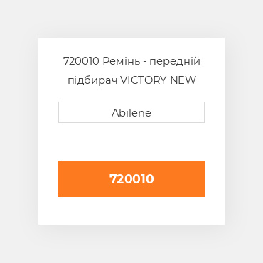 720010 Ремінь - передній підбирач VICTORY NEW AFTERMARKET