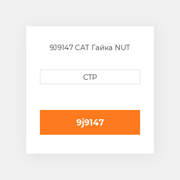 9J9147 CAT Гайка NUT