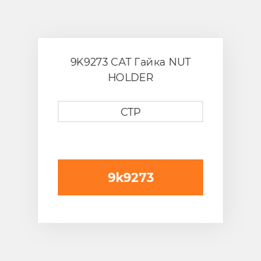 9K9273 CAT Гайка NUT HOLDER