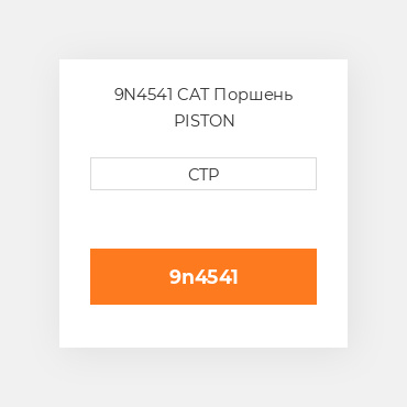 9N4541 CAT Поршень PISTON