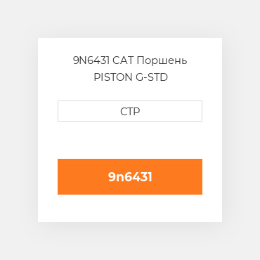 9N6431 CAT Поршень PISTON G-STD