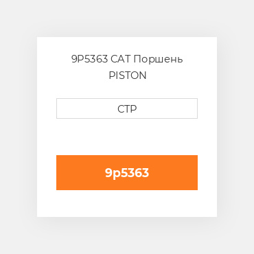 9P5363 CAT Поршень PISTON