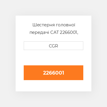 Шестерня головної передачі CAT 2266001, 226-6001