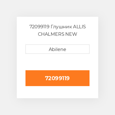 72099119 Глушник ALLIS CHALMERS NEW AFTERMARKET