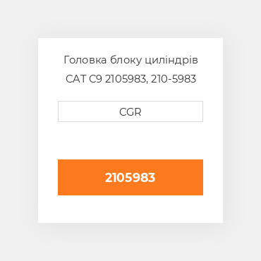 Головка блоку циліндрів CAT C9 2105983, 210-5983