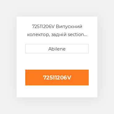 72511206V Випускний колектор, задній section OLIVER NEW AFTERMARKET