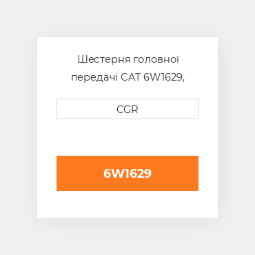 Шестерня головної передачі CAT 6W1629, 6W-1629
