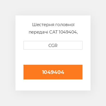 Шестерня головної передачі CAT 1049404, 104-9404