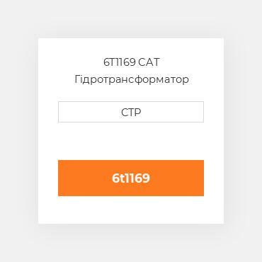 6T1169 CAT Гідротрансформатор CONVERTER