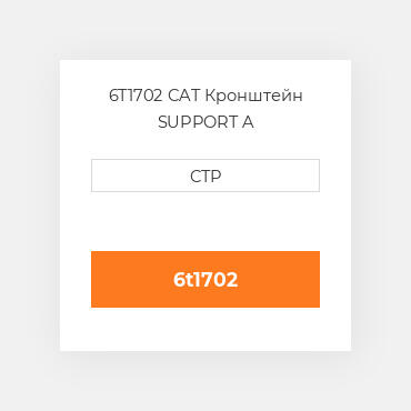 6T1702 CAT Кронштейн SUPPORT A