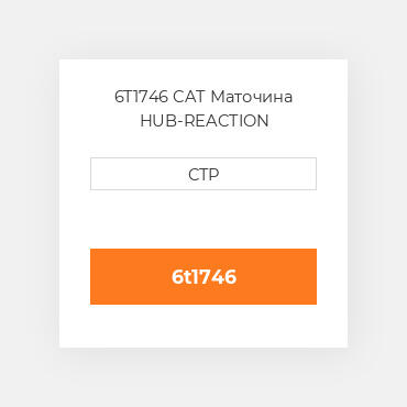 6T1746 CAT Маточина HUB-REACTION
