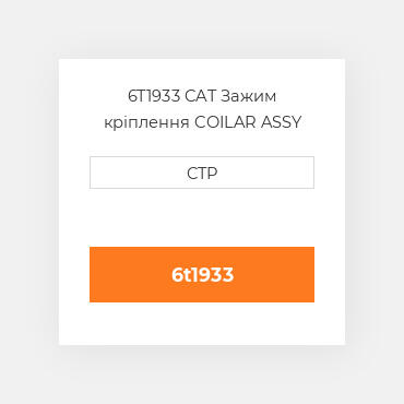 6T1933 CAT Зажим кріплення COILAR ASSY (STEEL)