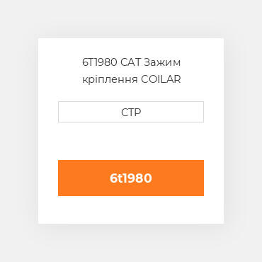 6T1980 CAT Зажим кріплення COILAR