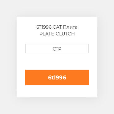 6T1996 CAT Плита PLATE-CLUTCH
