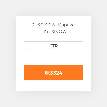 6T3324 CAT Корпус HOUSING A