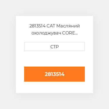 2813514 CAT Масляний охолоджувач CORE AS-HYDRAULIC OIL CO